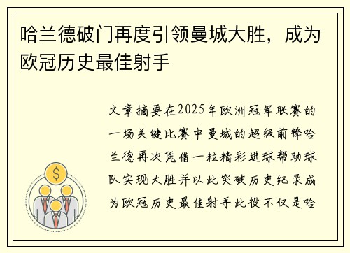哈兰德破门再度引领曼城大胜，成为欧冠历史最佳射手
