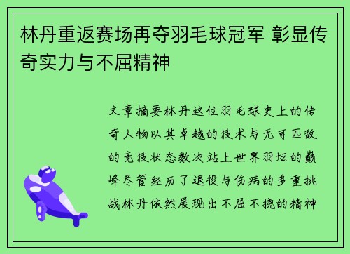 林丹重返赛场再夺羽毛球冠军 彰显传奇实力与不屈精神