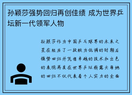 孙颖莎强势回归再创佳绩 成为世界乒坛新一代领军人物