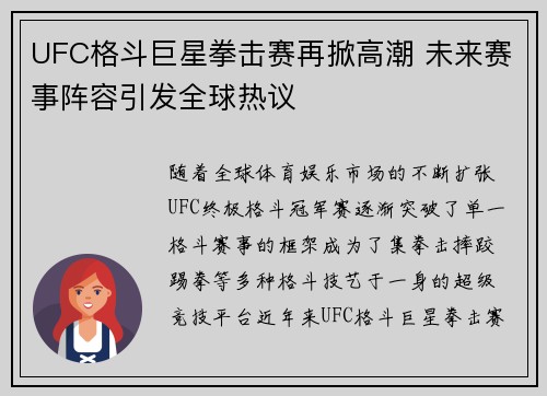 UFC格斗巨星拳击赛再掀高潮 未来赛事阵容引发全球热议