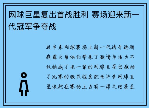 网球巨星复出首战胜利 赛场迎来新一代冠军争夺战