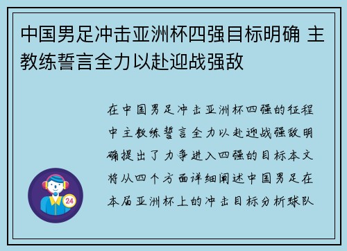 中国男足冲击亚洲杯四强目标明确 主教练誓言全力以赴迎战强敌