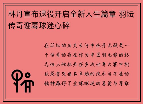 林丹宣布退役开启全新人生篇章 羽坛传奇谢幕球迷心碎