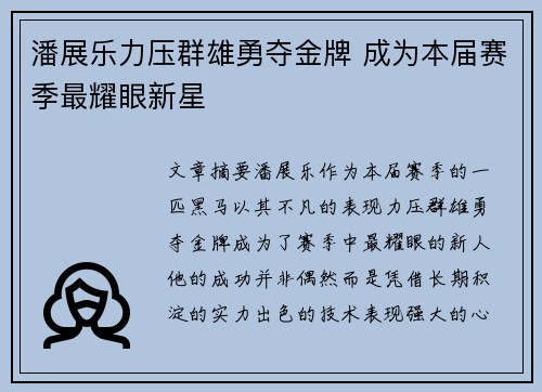潘展乐力压群雄勇夺金牌 成为本届赛季最耀眼新星
