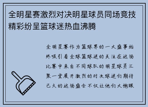 全明星赛激烈对决明星球员同场竞技精彩纷呈篮球迷热血沸腾