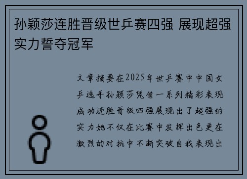 孙颖莎连胜晋级世乒赛四强 展现超强实力誓夺冠军