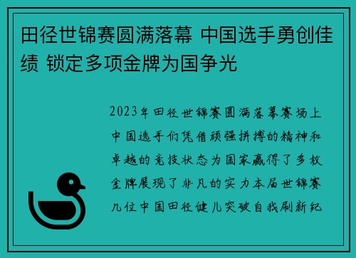 田径世锦赛圆满落幕 中国选手勇创佳绩 锁定多项金牌为国争光