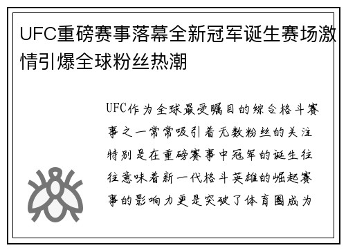 UFC重磅赛事落幕全新冠军诞生赛场激情引爆全球粉丝热潮