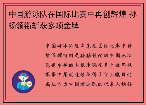 中国游泳队在国际比赛中再创辉煌 孙杨领衔斩获多项金牌