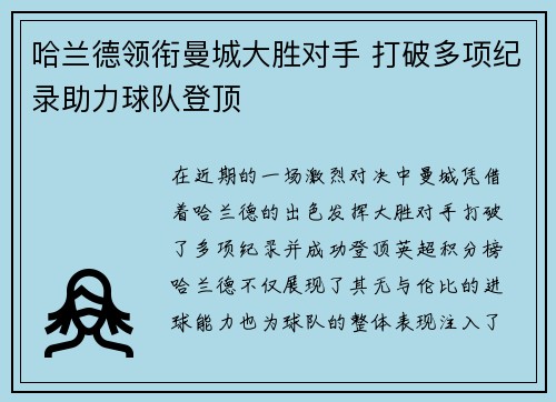 哈兰德领衔曼城大胜对手 打破多项纪录助力球队登顶