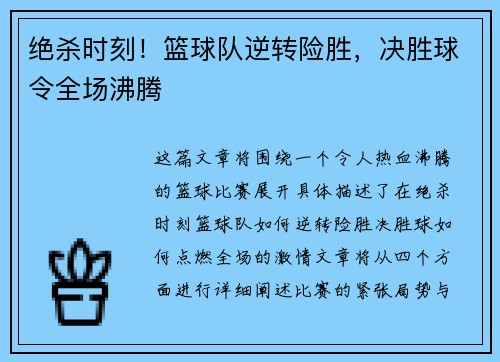 绝杀时刻！篮球队逆转险胜，决胜球令全场沸腾