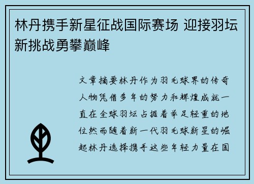 林丹携手新星征战国际赛场 迎接羽坛新挑战勇攀巅峰