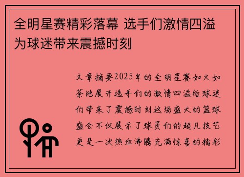 全明星赛精彩落幕 选手们激情四溢 为球迷带来震撼时刻