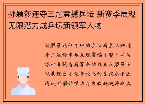 孙颖莎连夺三冠震撼乒坛 新赛季展现无限潜力成乒坛新领军人物