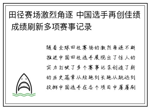 田径赛场激烈角逐 中国选手再创佳绩 成绩刷新多项赛事记录