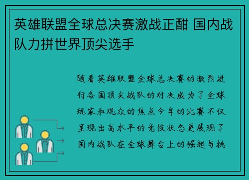 英雄联盟全球总决赛激战正酣 国内战队力拼世界顶尖选手