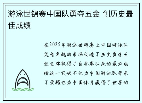 游泳世锦赛中国队勇夺五金 创历史最佳成绩