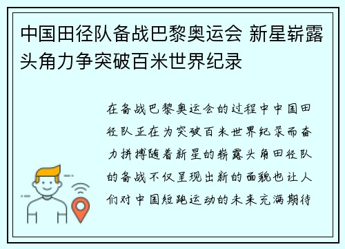 中国田径队备战巴黎奥运会 新星崭露头角力争突破百米世界纪录