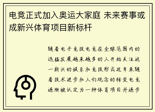 电竞正式加入奥运大家庭 未来赛事或成新兴体育项目新标杆