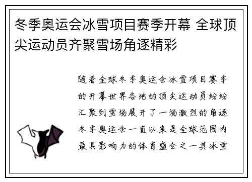 冬季奥运会冰雪项目赛季开幕 全球顶尖运动员齐聚雪场角逐精彩