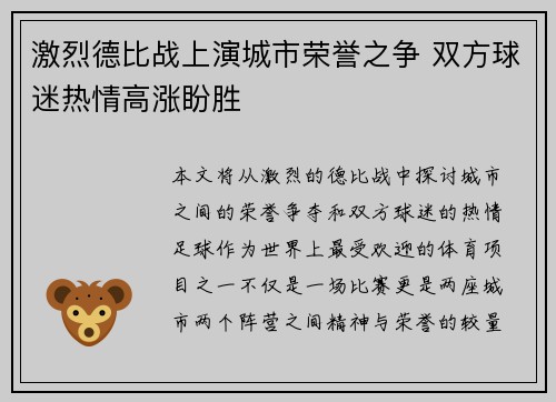 激烈德比战上演城市荣誉之争 双方球迷热情高涨盼胜