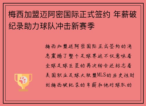 梅西加盟迈阿密国际正式签约 年薪破纪录助力球队冲击新赛季