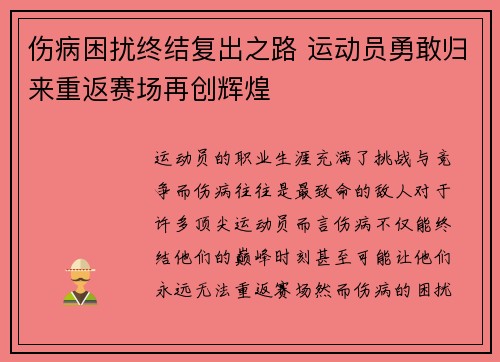 伤病困扰终结复出之路 运动员勇敢归来重返赛场再创辉煌