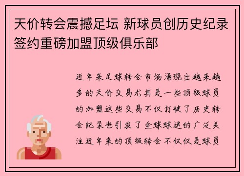 天价转会震撼足坛 新球员创历史纪录签约重磅加盟顶级俱乐部