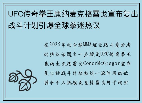 UFC传奇拳王康纳麦克格雷戈宣布复出战斗计划引爆全球拳迷热议