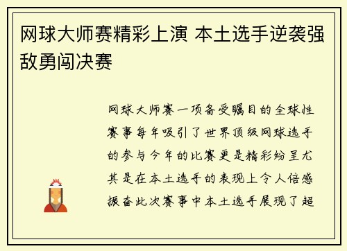 网球大师赛精彩上演 本土选手逆袭强敌勇闯决赛