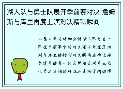 湖人队与勇士队展开季前赛对决 詹姆斯与库里再度上演对决精彩瞬间