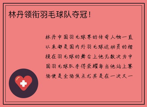 林丹领衔羽毛球队夺冠！