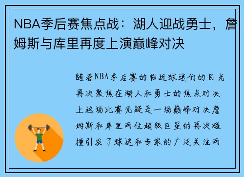 NBA季后赛焦点战：湖人迎战勇士，詹姆斯与库里再度上演巅峰对决
