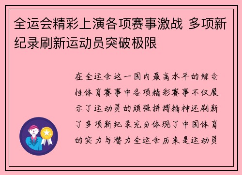 全运会精彩上演各项赛事激战 多项新纪录刷新运动员突破极限