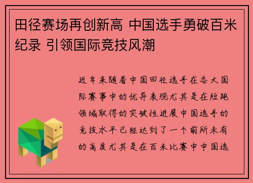 田径赛场再创新高 中国选手勇破百米纪录 引领国际竞技风潮