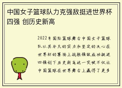 中国女子篮球队力克强敌挺进世界杯四强 创历史新高