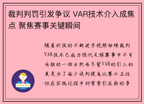 裁判判罚引发争议 VAR技术介入成焦点 聚焦赛事关键瞬间
