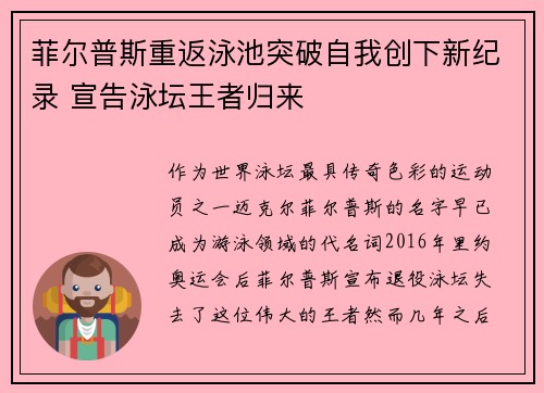 菲尔普斯重返泳池突破自我创下新纪录 宣告泳坛王者归来