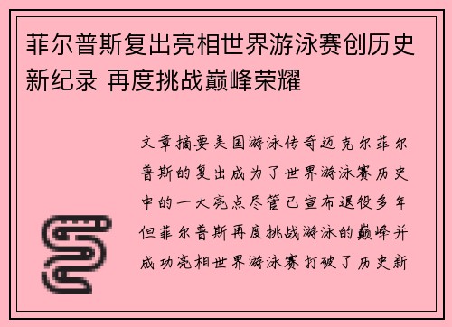 菲尔普斯复出亮相世界游泳赛创历史新纪录 再度挑战巅峰荣耀