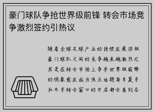 豪门球队争抢世界级前锋 转会市场竞争激烈签约引热议