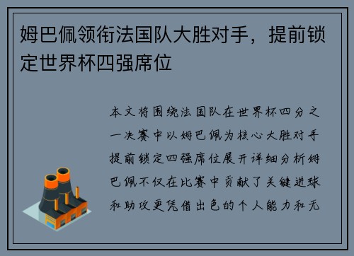 姆巴佩领衔法国队大胜对手，提前锁定世界杯四强席位