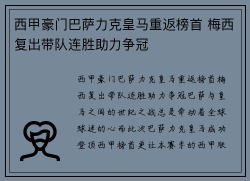西甲豪门巴萨力克皇马重返榜首 梅西复出带队连胜助力争冠