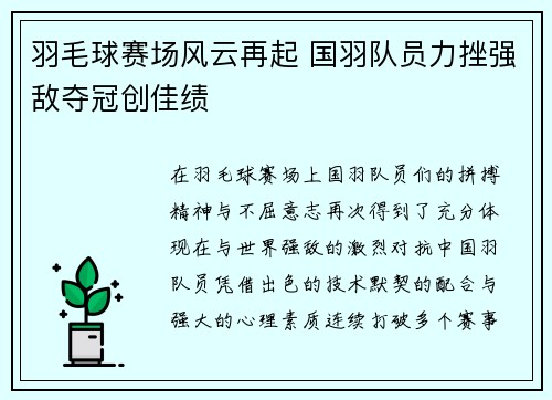羽毛球赛场风云再起 国羽队员力挫强敌夺冠创佳绩