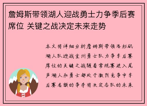 詹姆斯带领湖人迎战勇士力争季后赛席位 关键之战决定未来走势