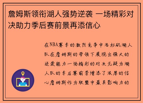 詹姆斯领衔湖人强势逆袭 一场精彩对决助力季后赛前景再添信心