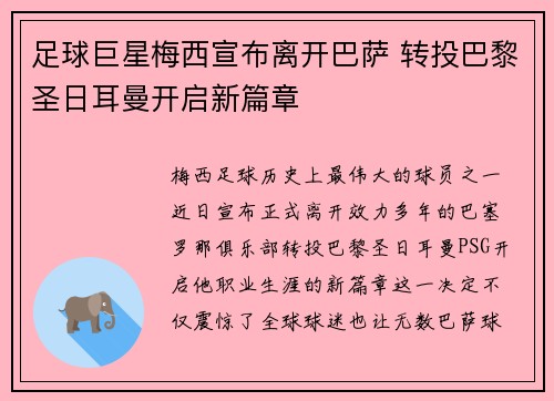 足球巨星梅西宣布离开巴萨 转投巴黎圣日耳曼开启新篇章