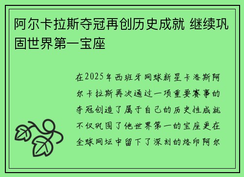 阿尔卡拉斯夺冠再创历史成就 继续巩固世界第一宝座