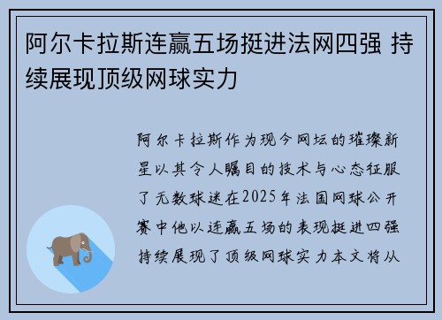 阿尔卡拉斯连赢五场挺进法网四强 持续展现顶级网球实力