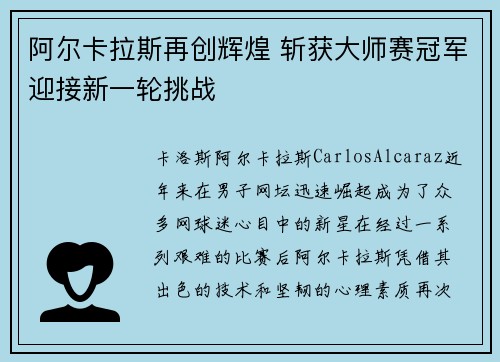 阿尔卡拉斯再创辉煌 斩获大师赛冠军迎接新一轮挑战