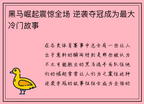 黑马崛起震惊全场 逆袭夺冠成为最大冷门故事